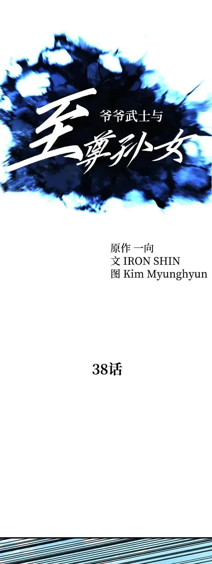 《爷爷武士与至尊孙女》第38话图14