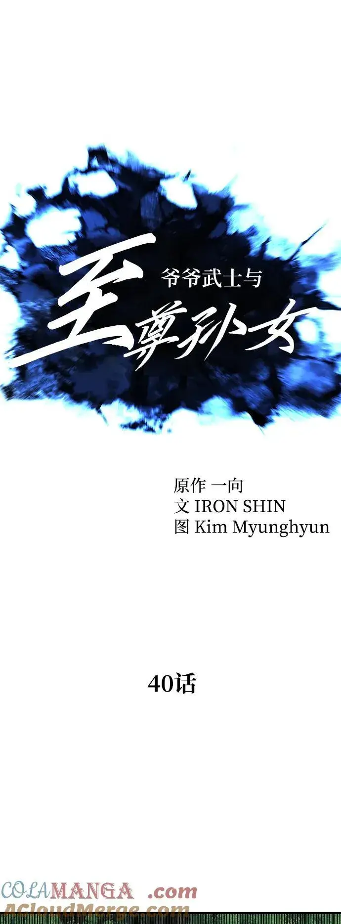 漫画《爷爷武士与至尊孙女》第40话第10张图