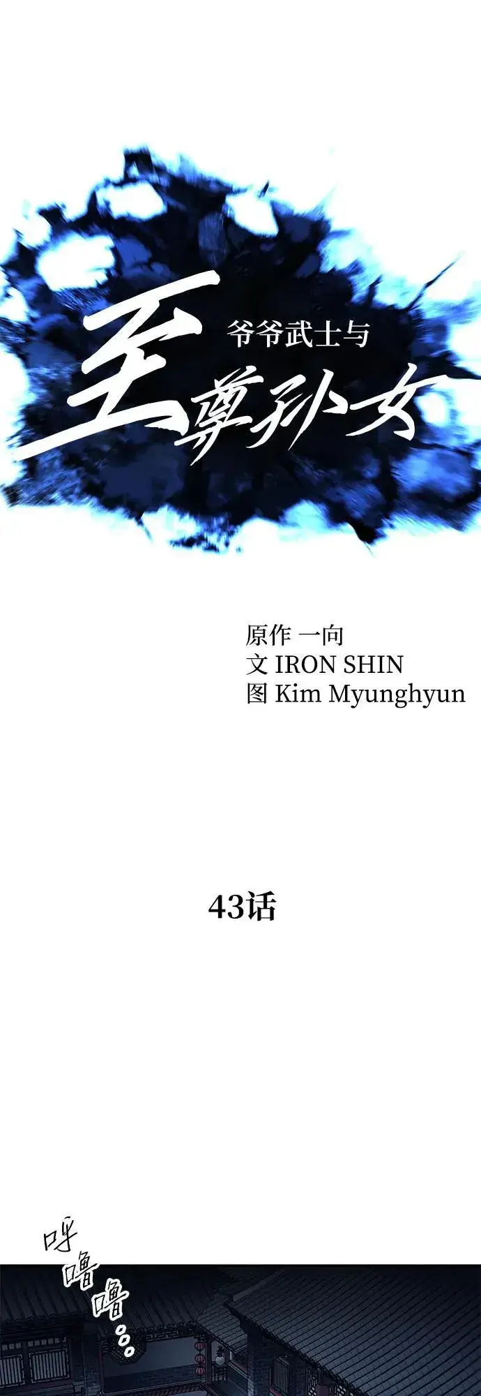 漫画《爷爷武士与至尊孙女》第43话第18张图