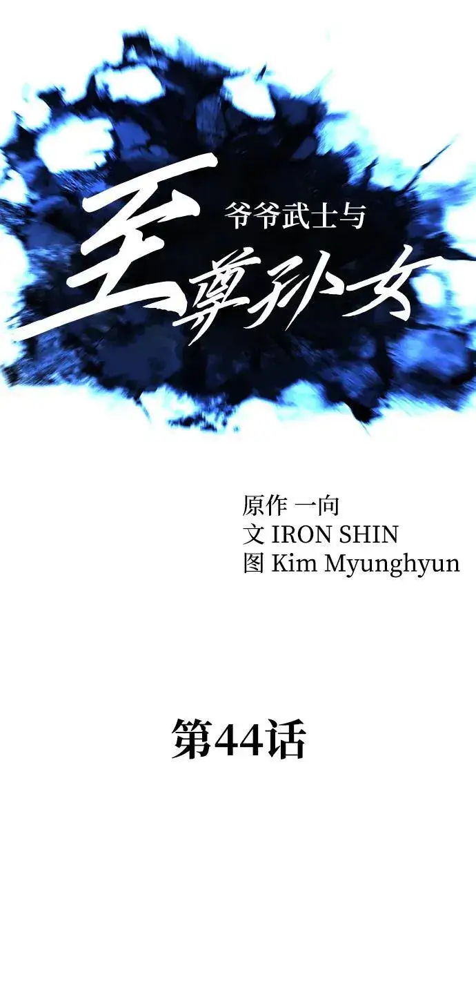 漫画《爷爷武士与至尊孙女》第44话第30张图