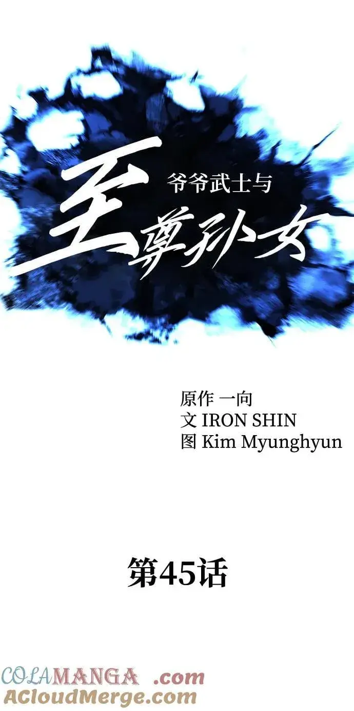 漫画《爷爷武士与至尊孙女》第45话第25张图