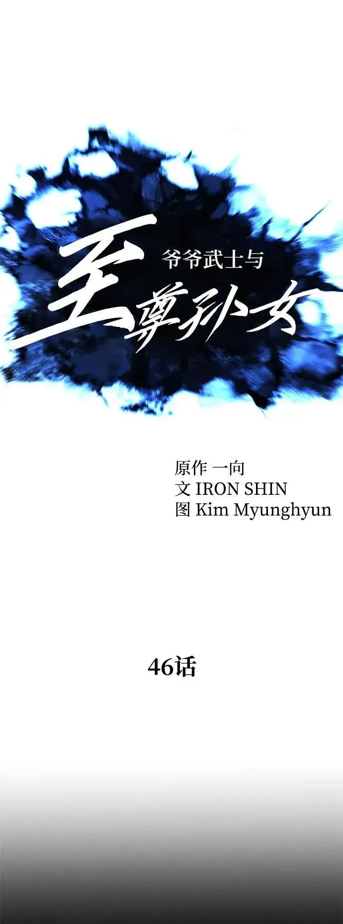 《爷爷武士与至尊孙女》第46话图36
