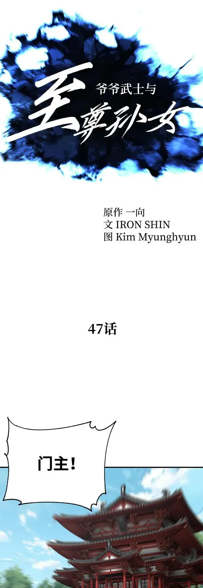 《爷爷武士与至尊孙女》第47话图12