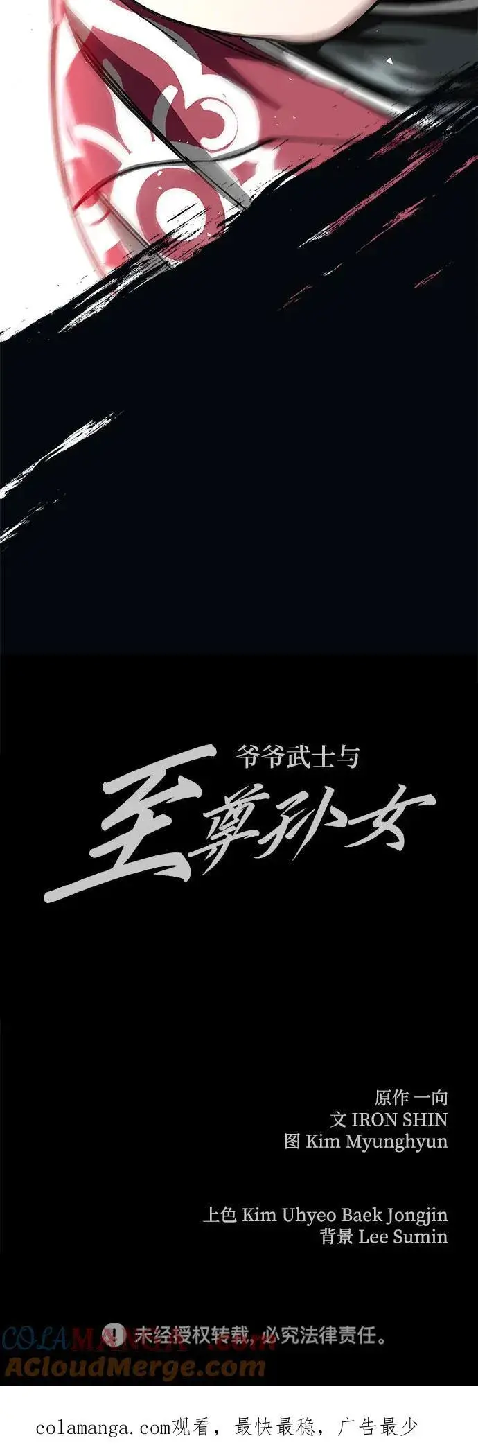 《爷爷武士与至尊孙女》第48话图91