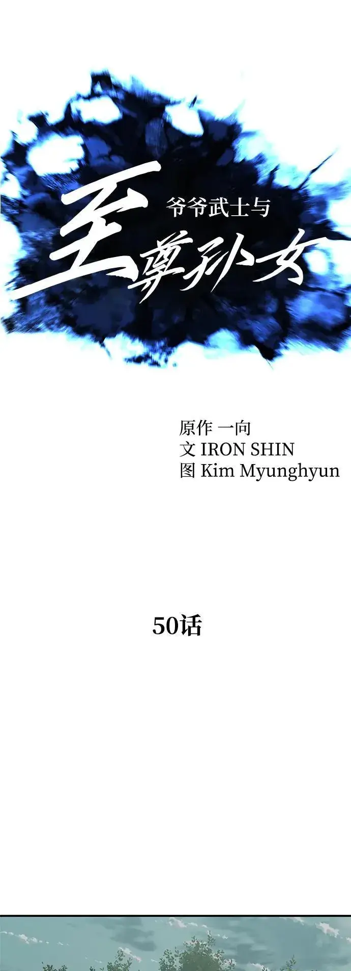 《爷爷武士与至尊孙女》第50话图21