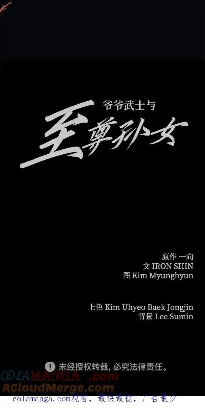 《爷爷武士与至尊孙女》第50话图79