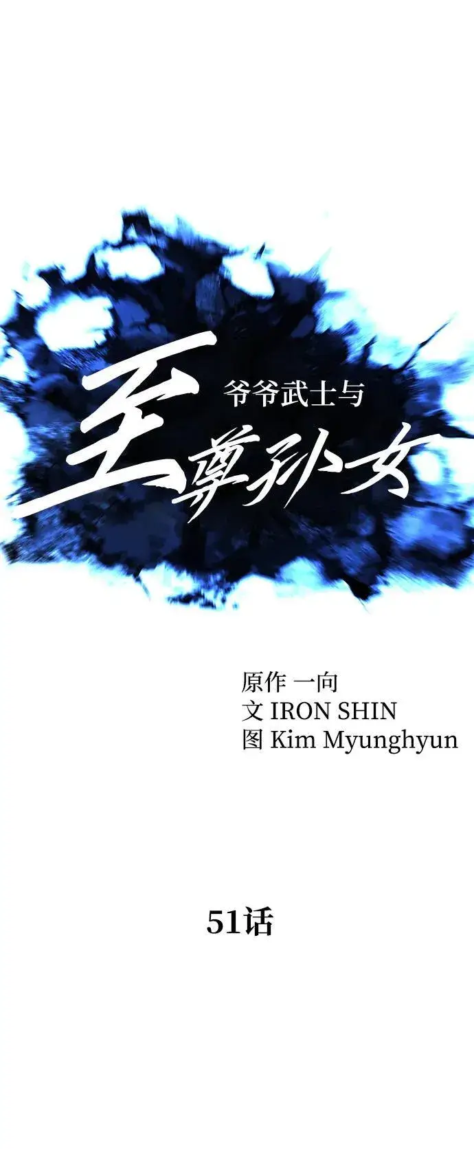 《爷爷武士与至尊孙女》第51话图17