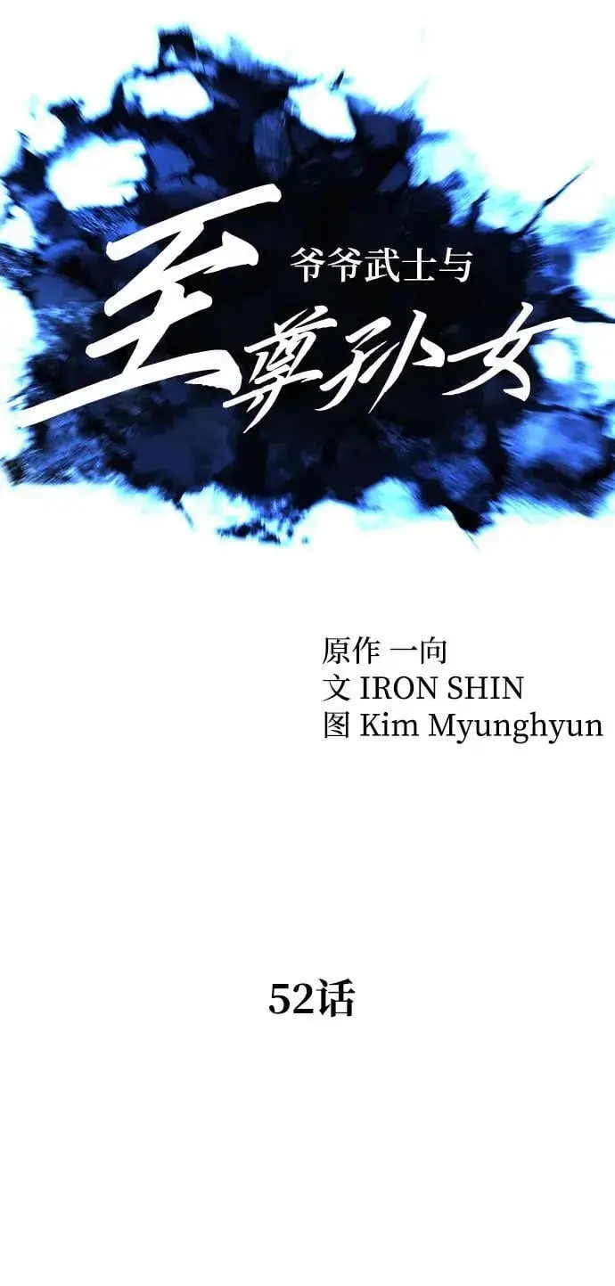 漫画《爷爷武士与至尊孙女》第52话第23张图