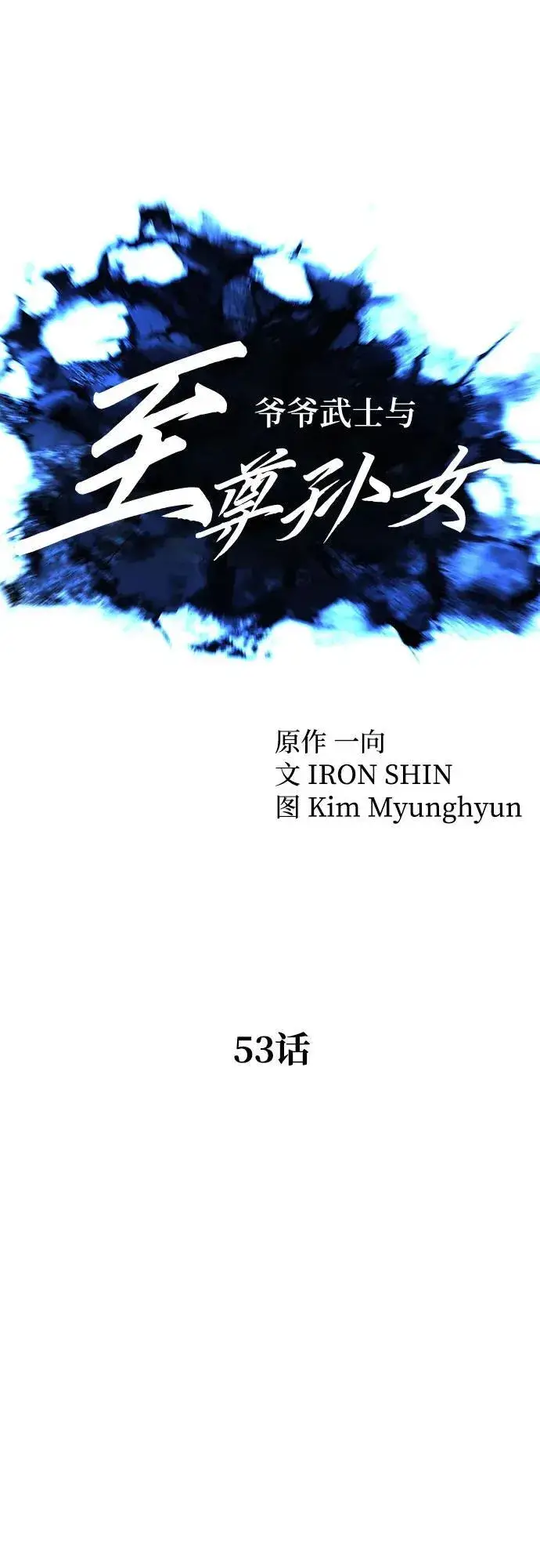 《爷爷武士与至尊孙女》第53话图20