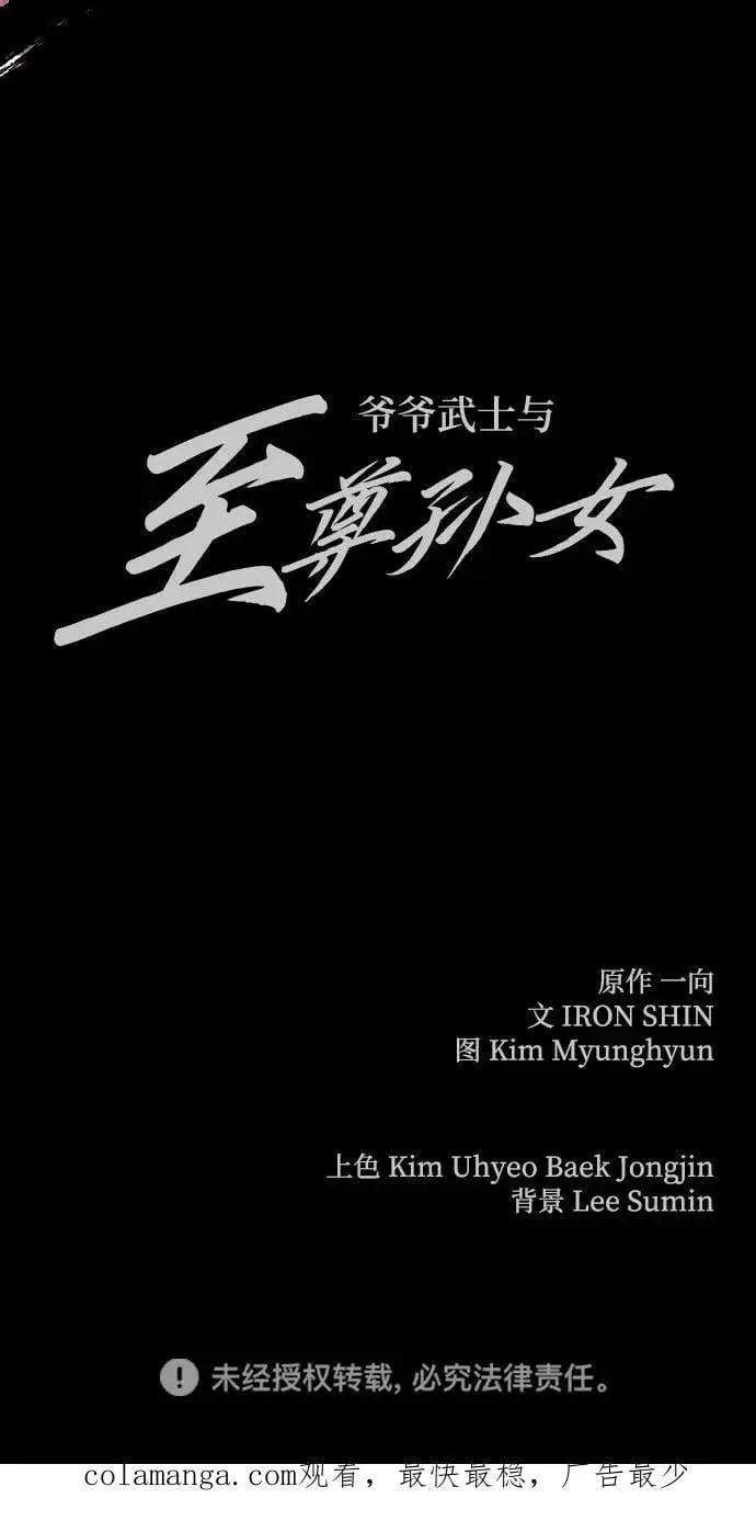 《爷爷武士与至尊孙女》第54话图93