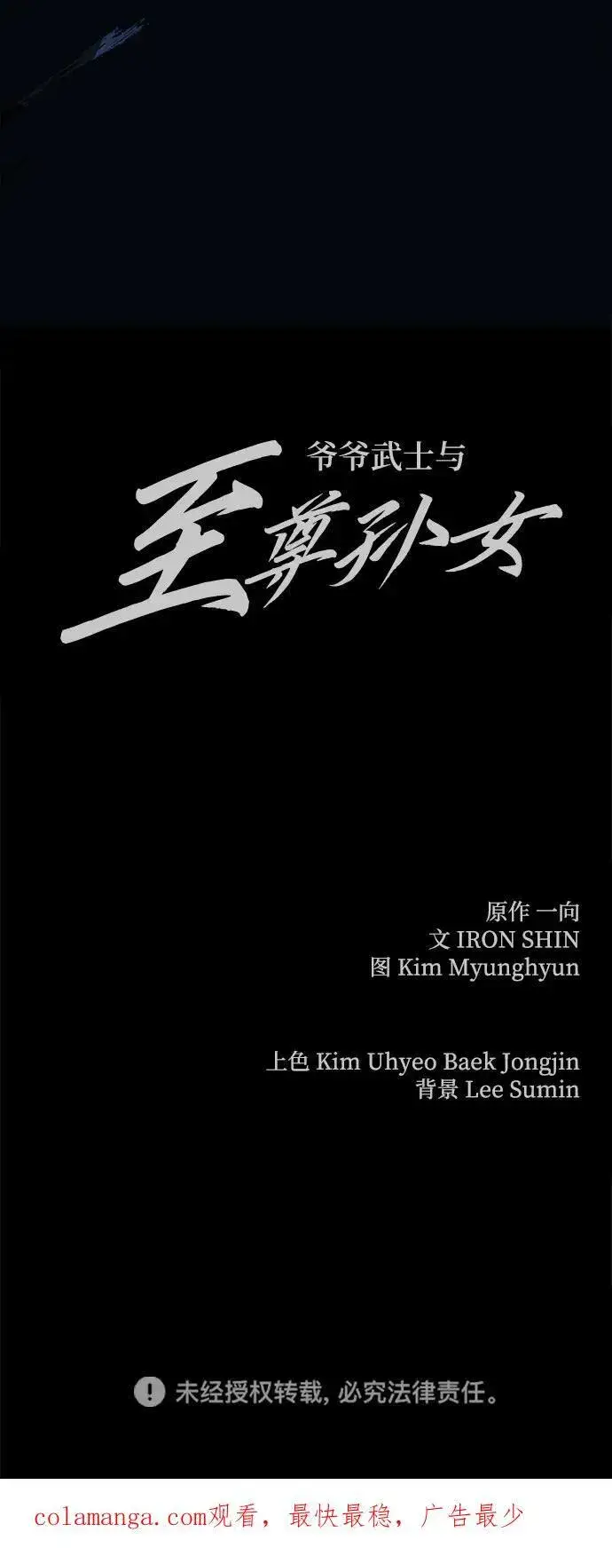 《爷爷武士与至尊孙女》第55话图102