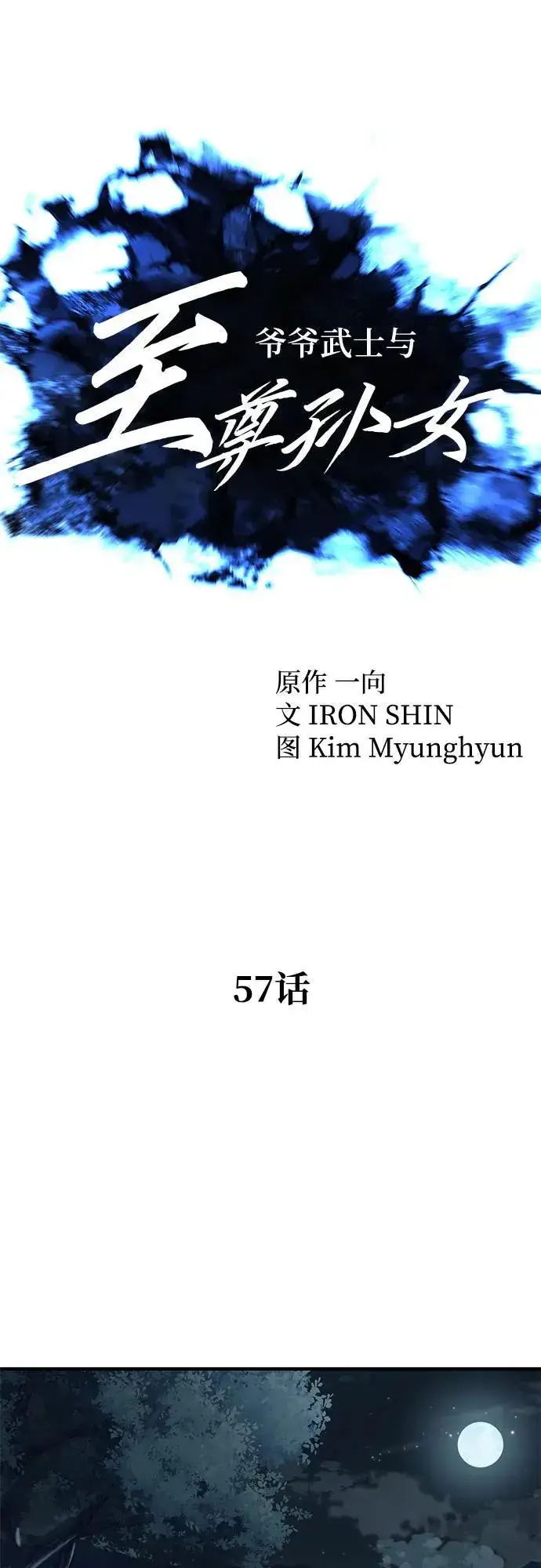《爷爷武士与至尊孙女》第57话图33