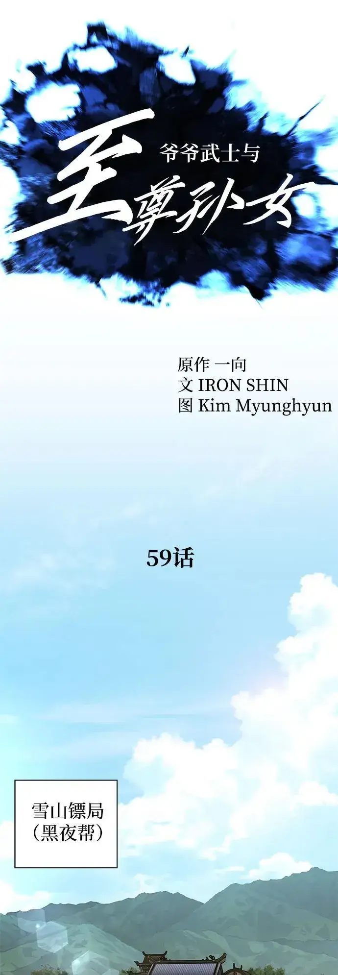 《爷爷武士与至尊孙女》第59话图14