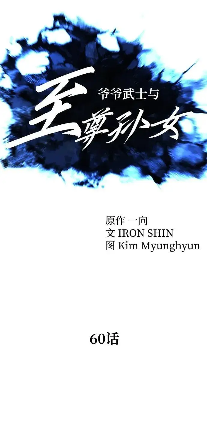 漫画《爷爷武士与至尊孙女》第60话第14张图