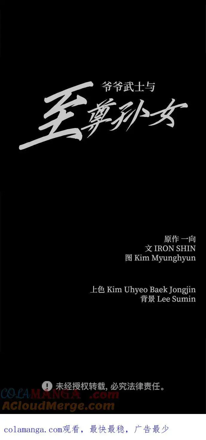 《爷爷武士与至尊孙女》第61话图105