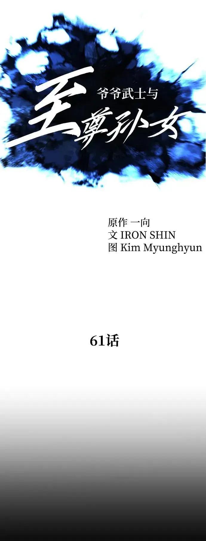《爷爷武士与至尊孙女》第61话图24