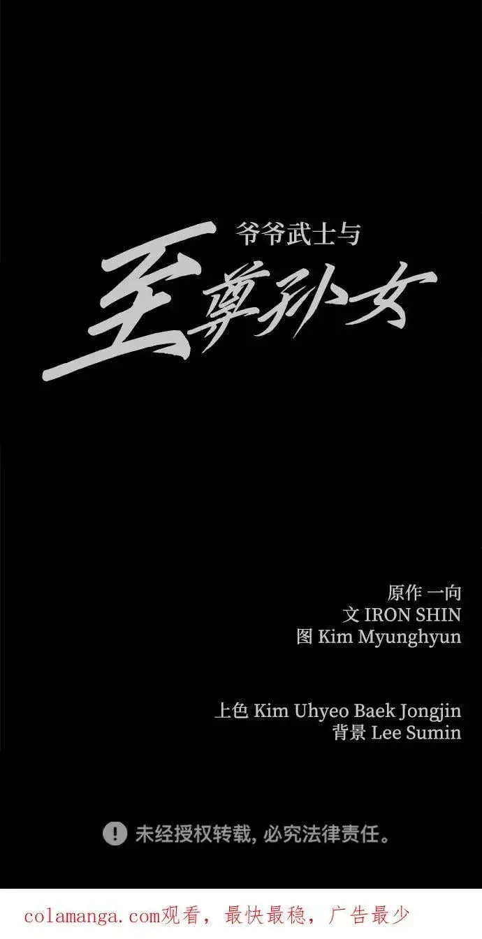 《爷爷武士与至尊孙女》第65话图114