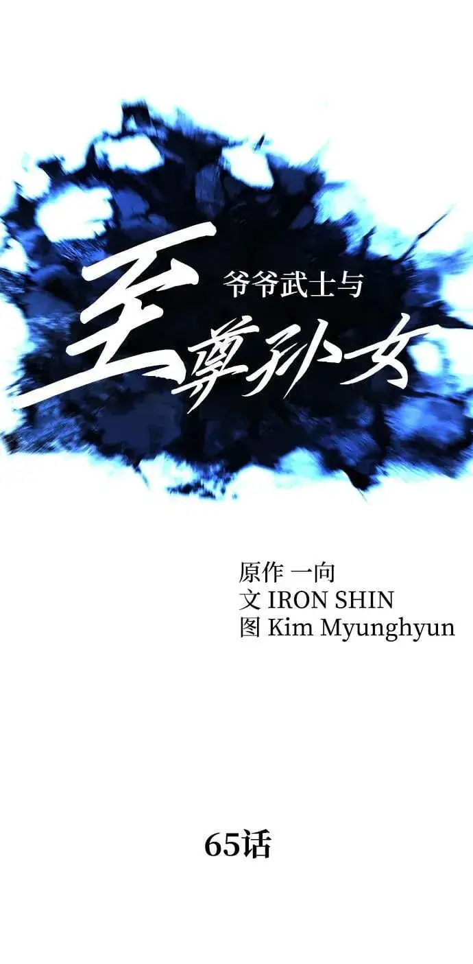 《爷爷武士与至尊孙女》第65话图18