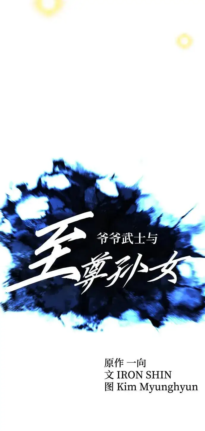 漫画《爷爷武士与至尊孙女》第66话第11张图