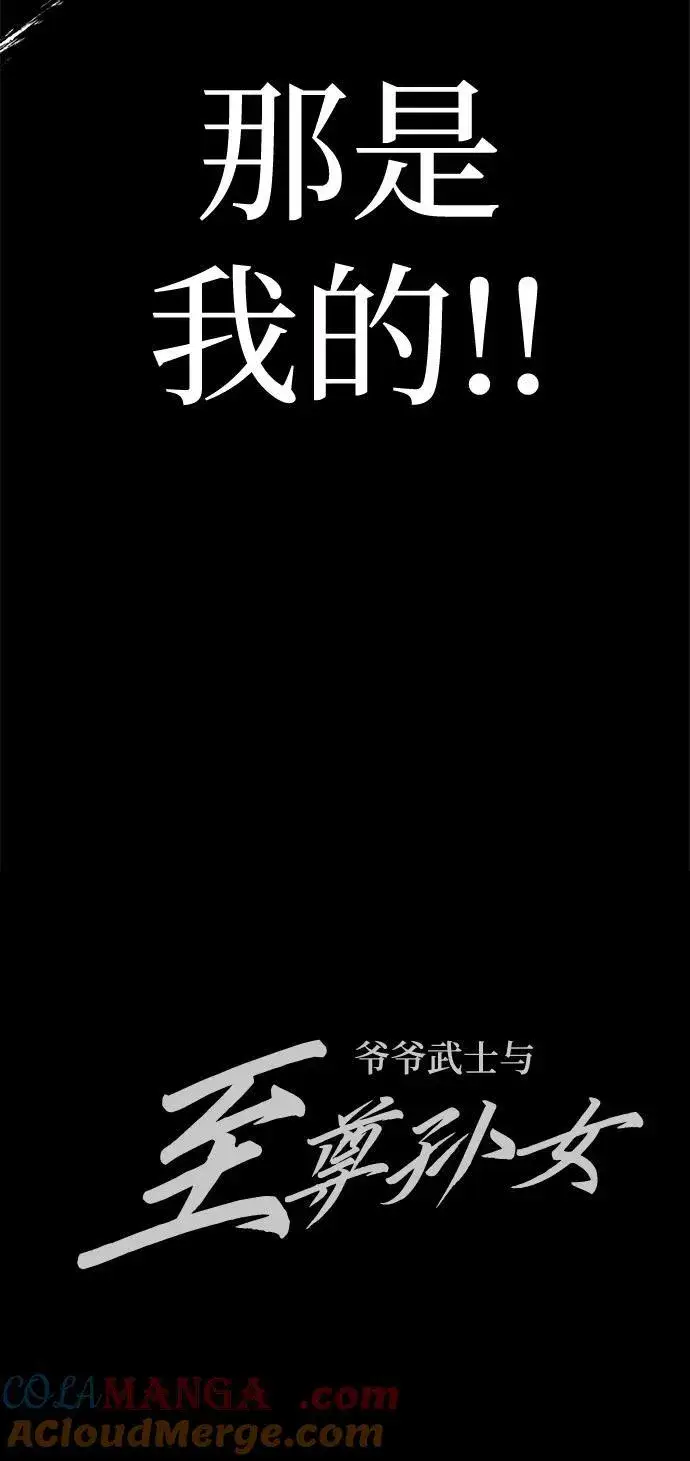 漫画《爷爷武士与至尊孙女》第67话第105张图