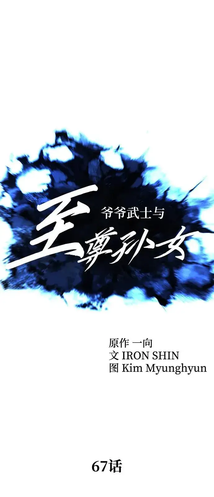 漫画《爷爷武士与至尊孙女》第67话第27张图