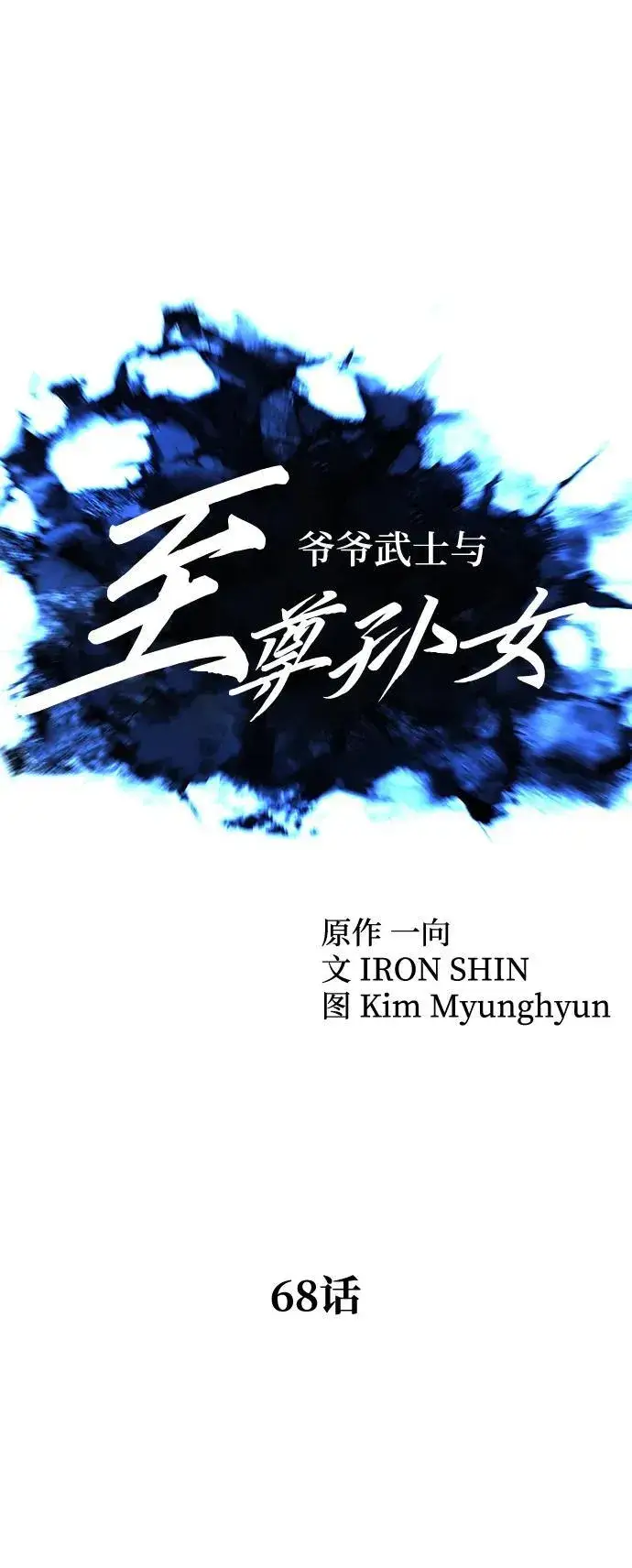 《爷爷武士与至尊孙女》第68话图10