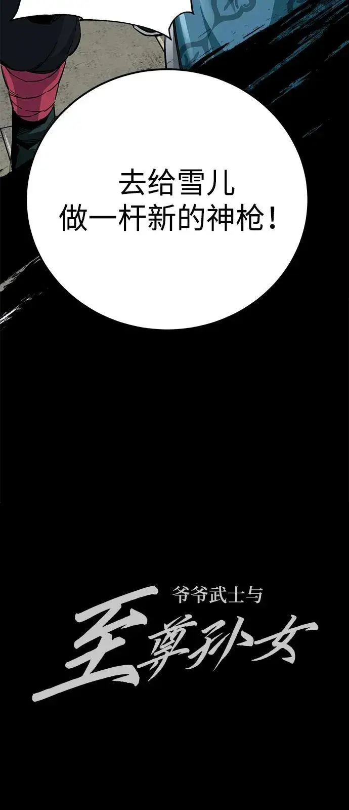漫画《爷爷武士与至尊孙女》第69话第86张图