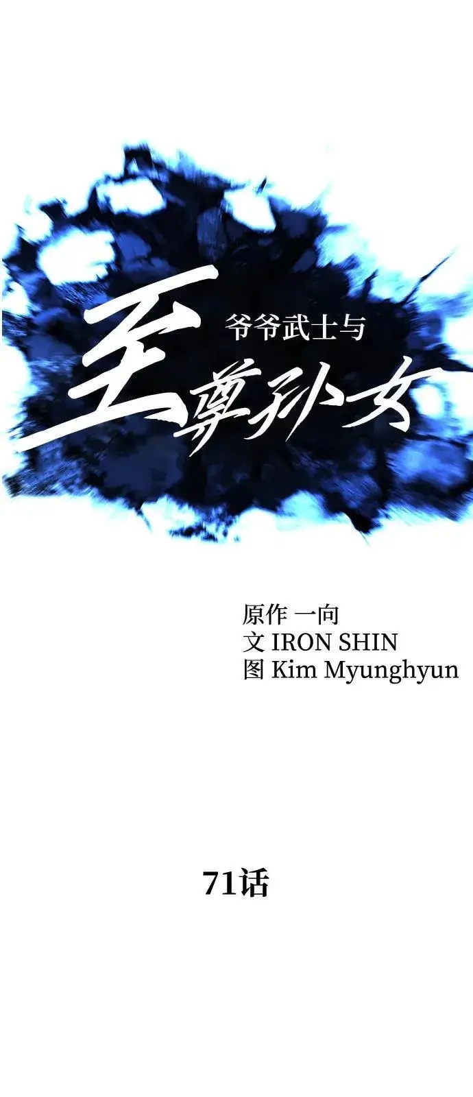 漫画《爷爷武士与至尊孙女》第71话第10张图
