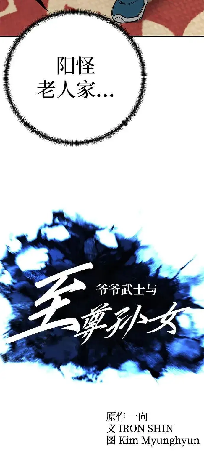 漫画《爷爷武士与至尊孙女》第73话第14张图