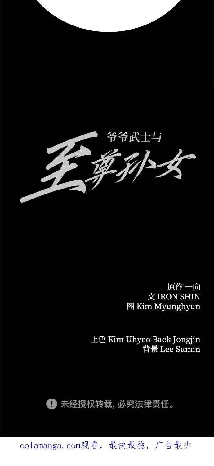 漫画《爷爷武士与至尊孙女》第73话第86张图