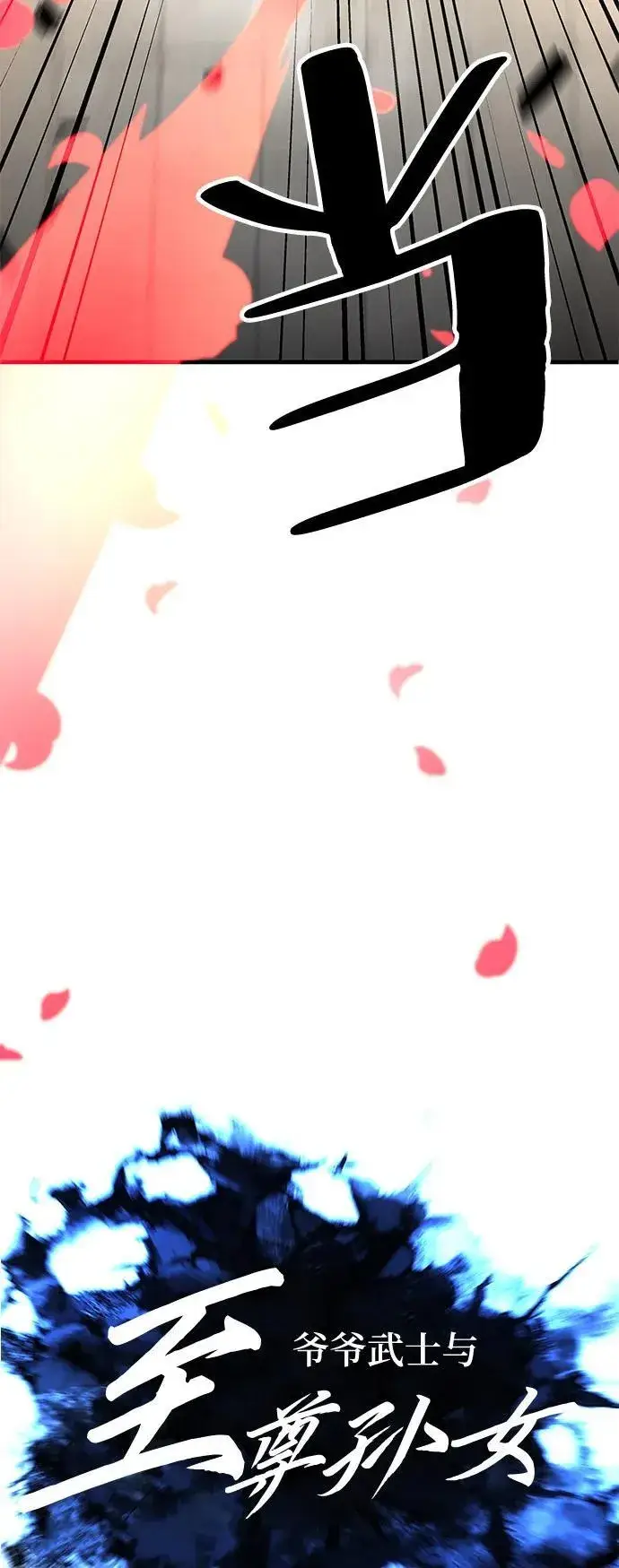 漫画《爷爷武士与至尊孙女》第74话第26张图