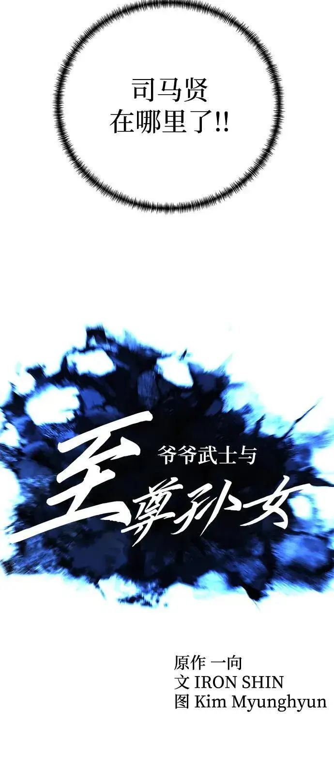 《爷爷武士与至尊孙女》第75话图17