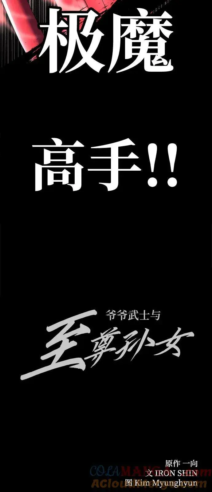 《爷爷武士与至尊孙女》第75话图76