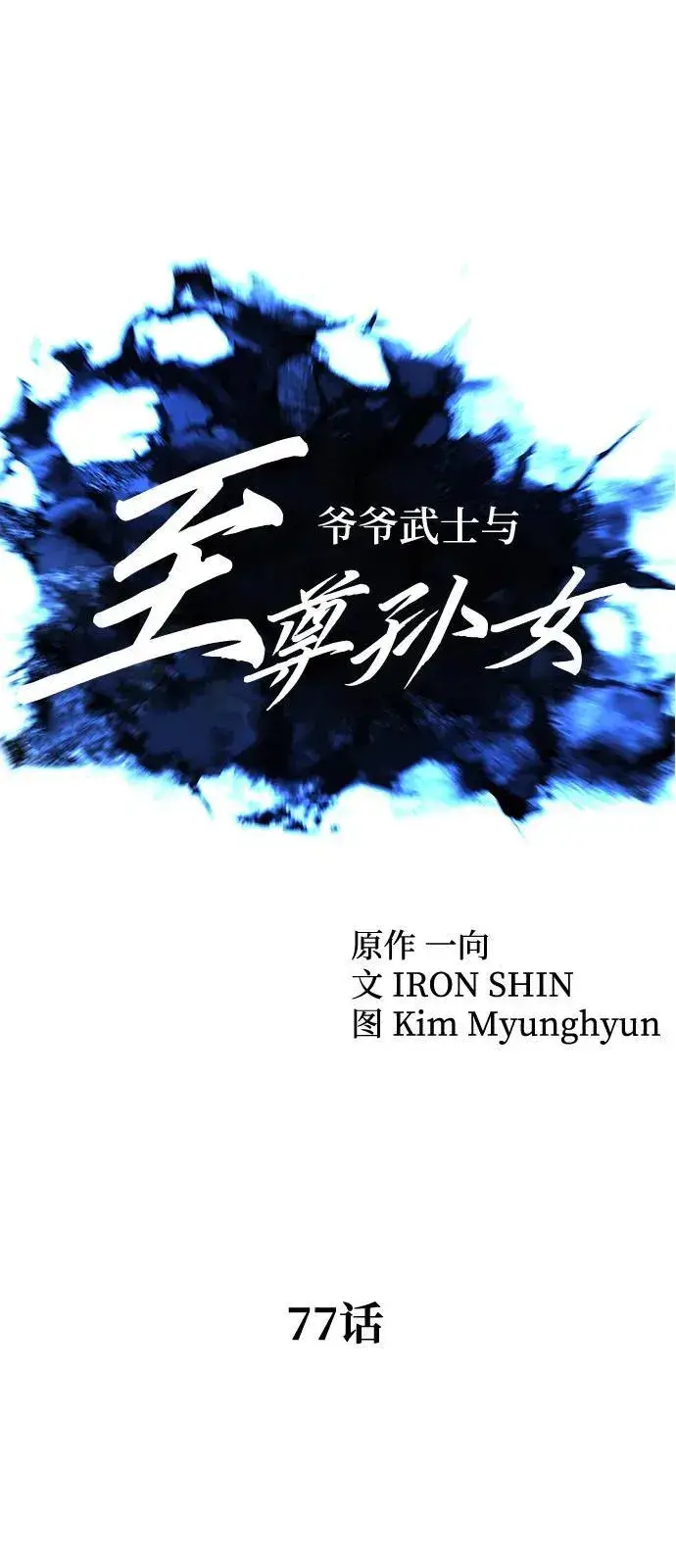 漫画《爷爷武士与至尊孙女》第77话第20张图