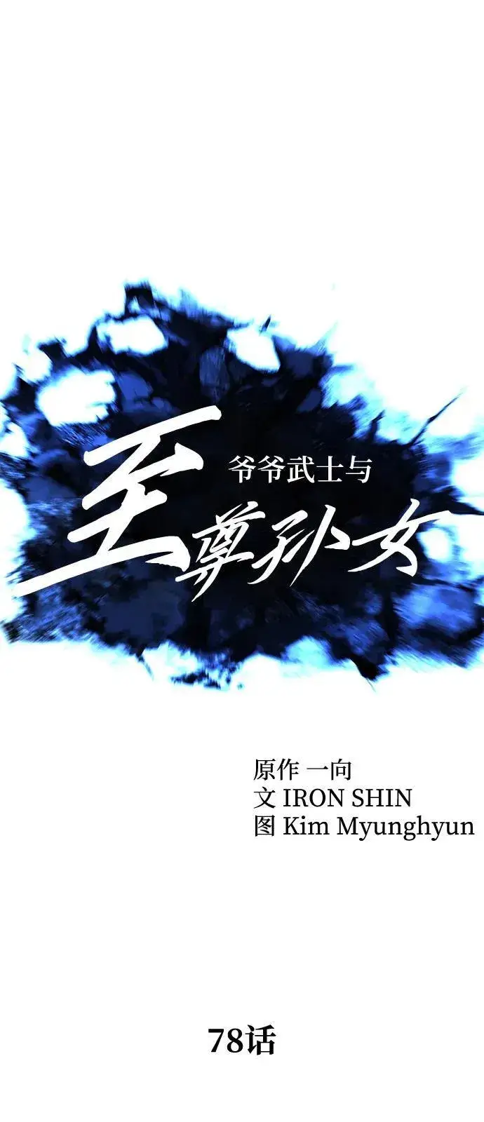 《爷爷武士与至尊孙女》第78话图17