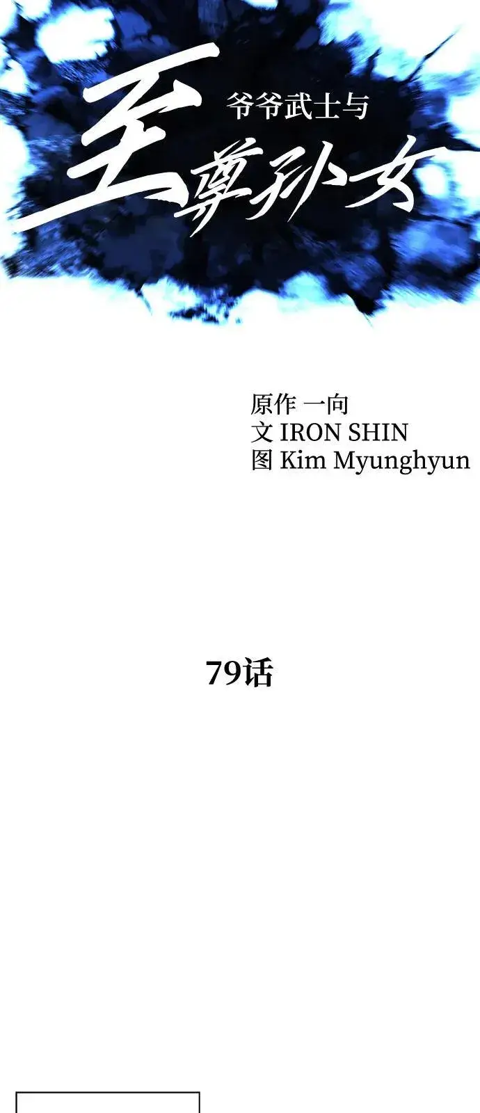 漫画《爷爷武士与至尊孙女》第79话第9张图
