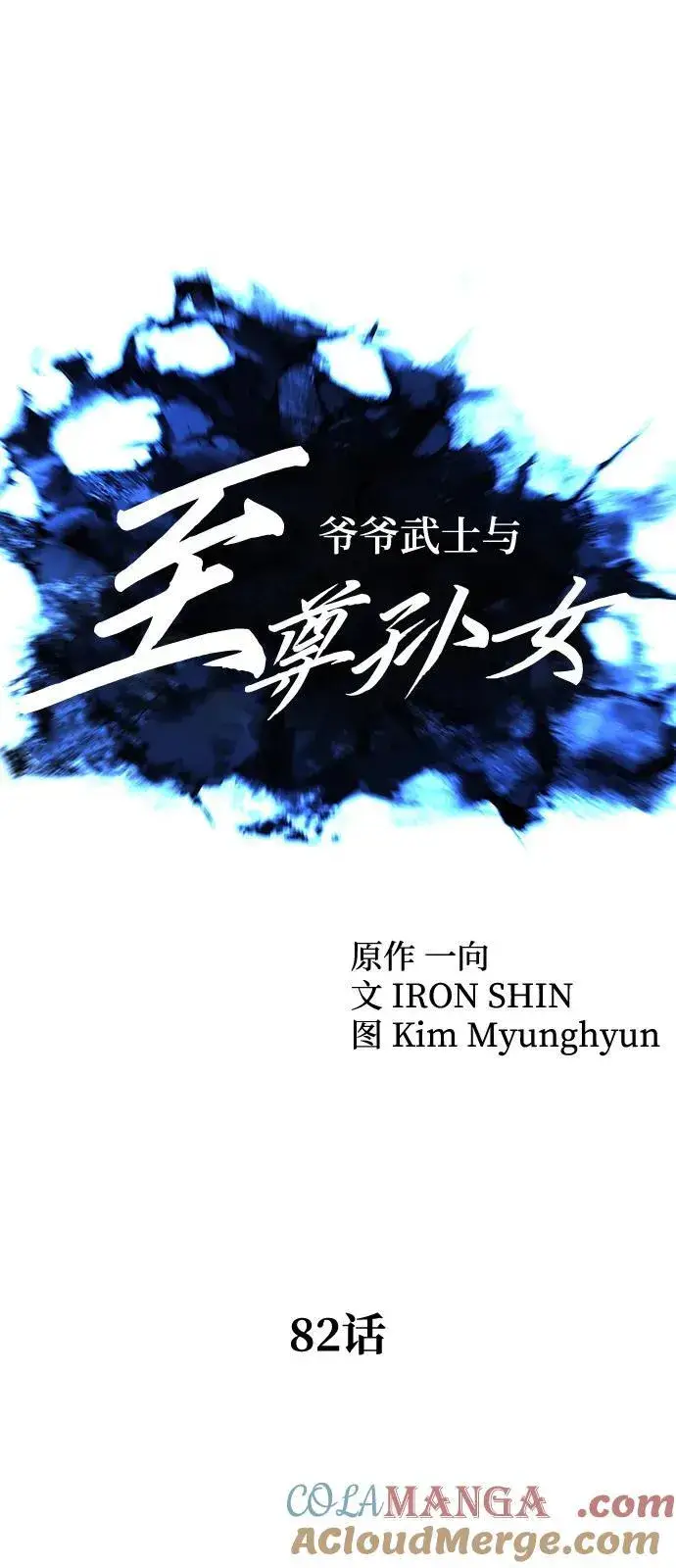 《爷爷武士与至尊孙女》第82话图10
