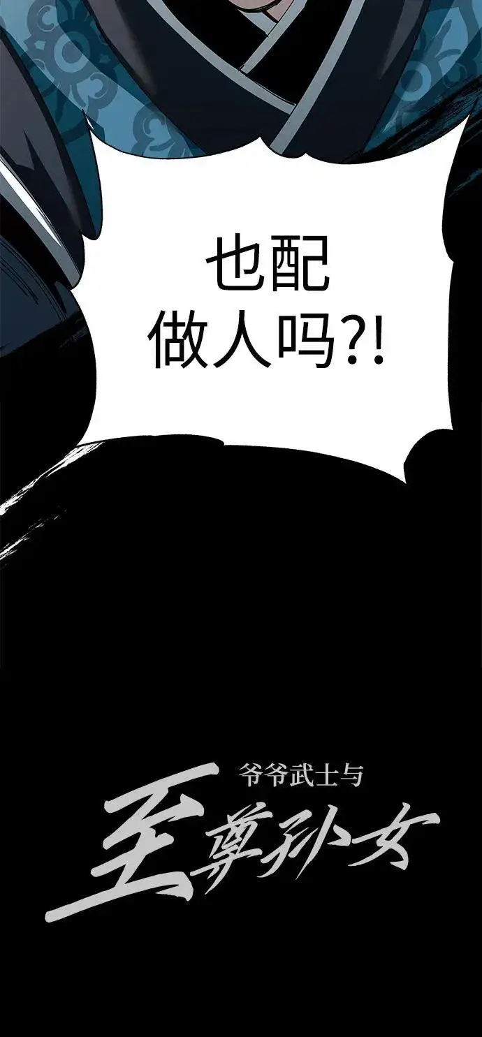 《爷爷武士与至尊孙女》第82话图98
