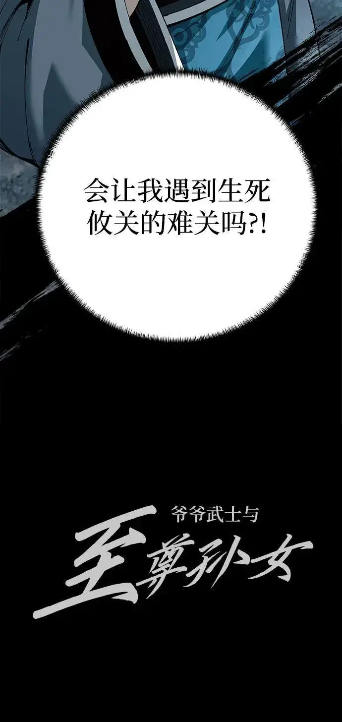 《爷爷武士与至尊孙女》第83话图108