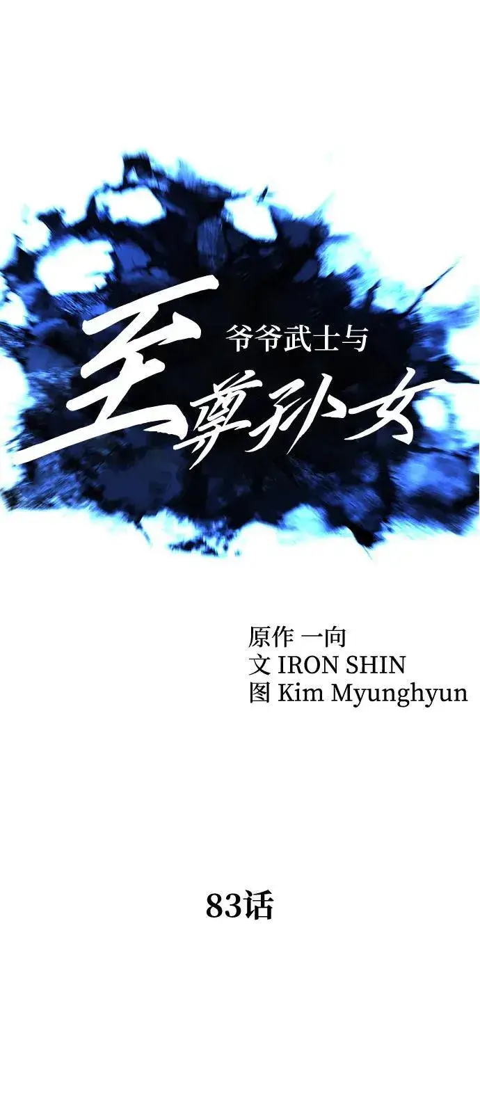 《爷爷武士与至尊孙女》第83话图11