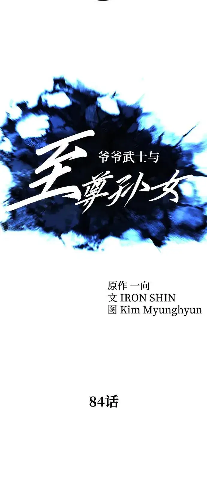 漫画《爷爷武士与至尊孙女》第84话第8张图