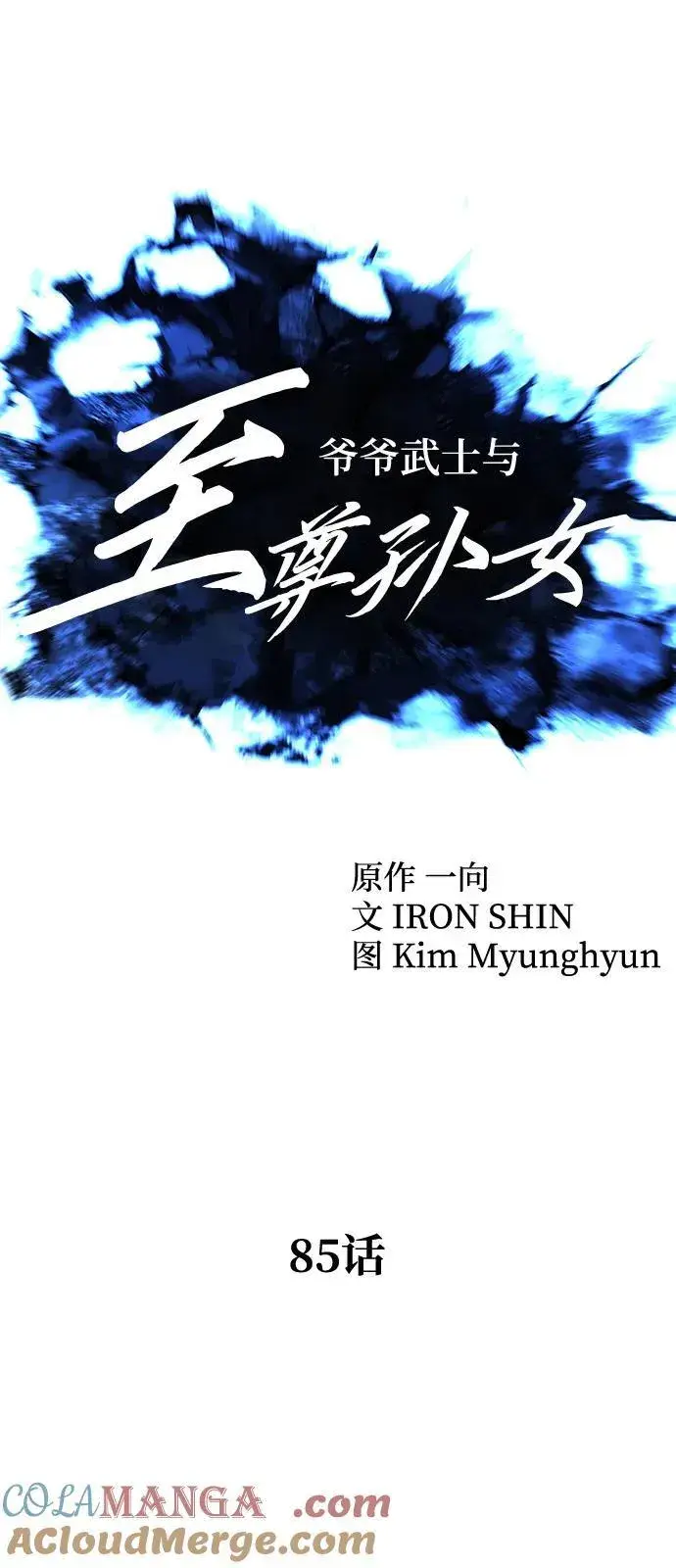 漫画《爷爷武士与至尊孙女》第85话第40张图