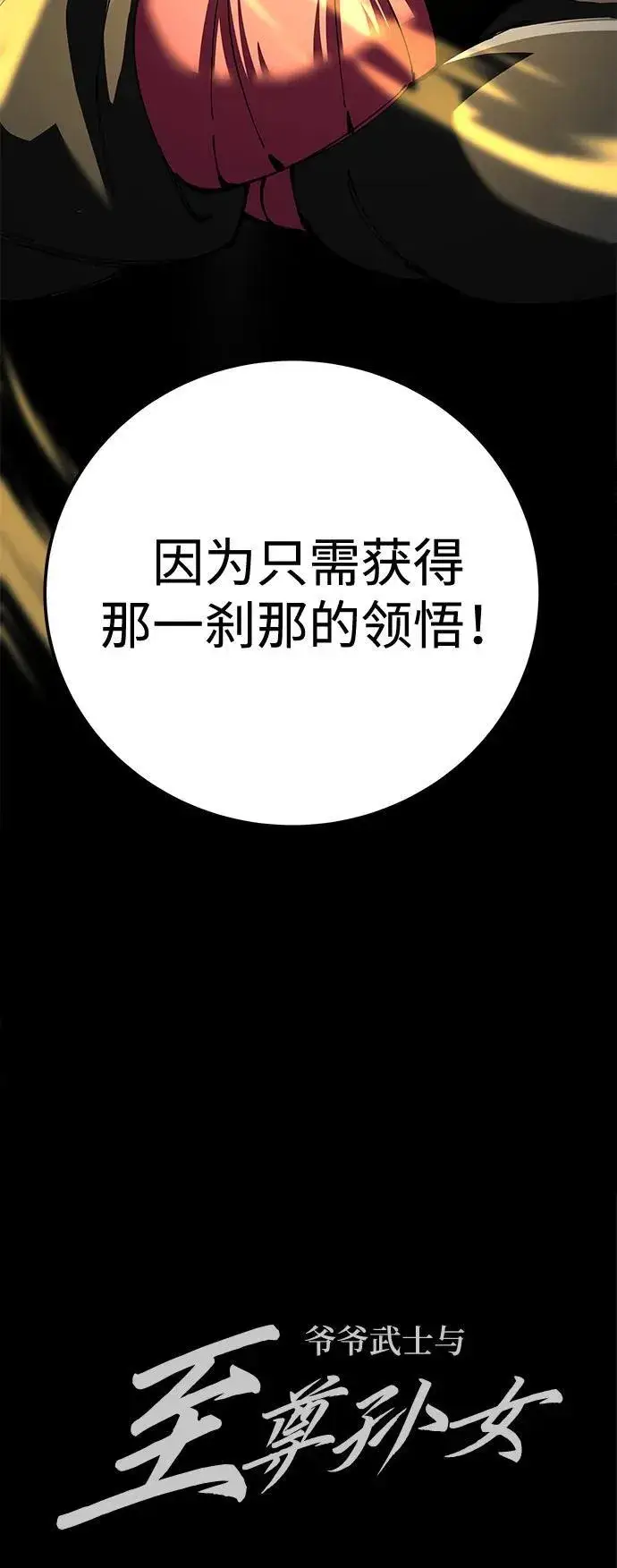 漫画《爷爷武士与至尊孙女》第85话第89张图