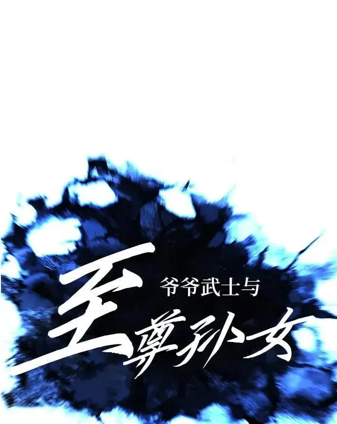漫画《爷爷武士与至尊孙女》第88话第18张图
