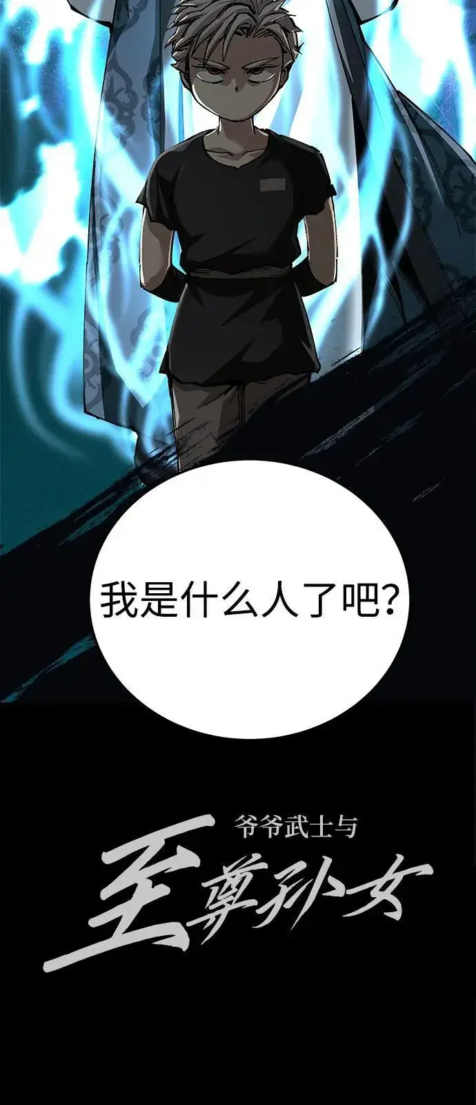 漫画《爷爷武士与至尊孙女》第88话第77张图