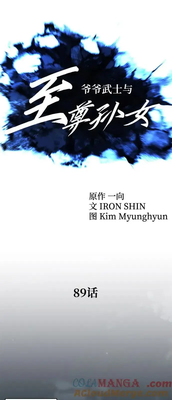 《爷爷武士与至尊孙女》第89话图28