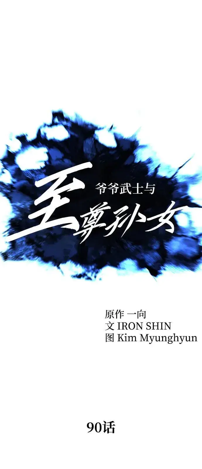 漫画《爷爷武士与至尊孙女》第90话第11张图