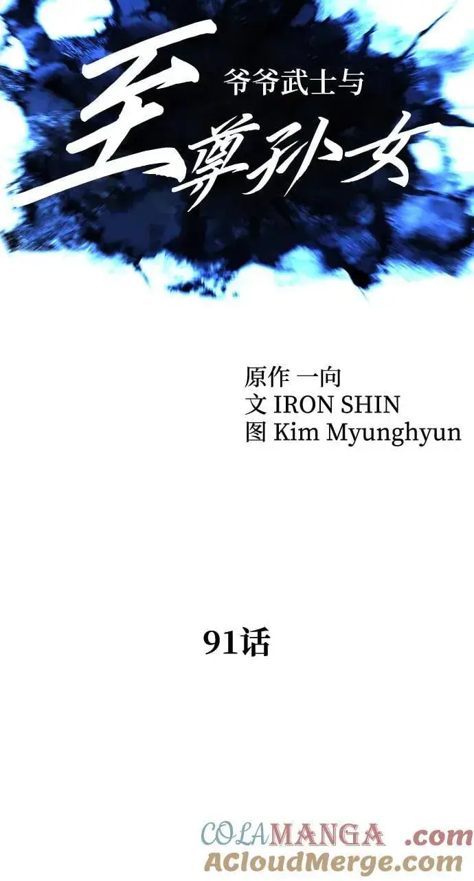 漫画《爷爷武士与至尊孙女》第91话第10张图