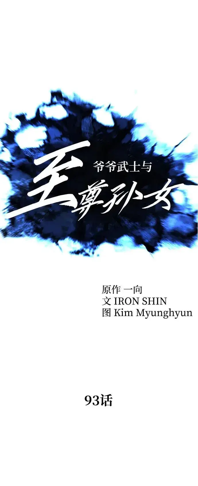 漫画《爷爷武士与至尊孙女》第93话第9张图