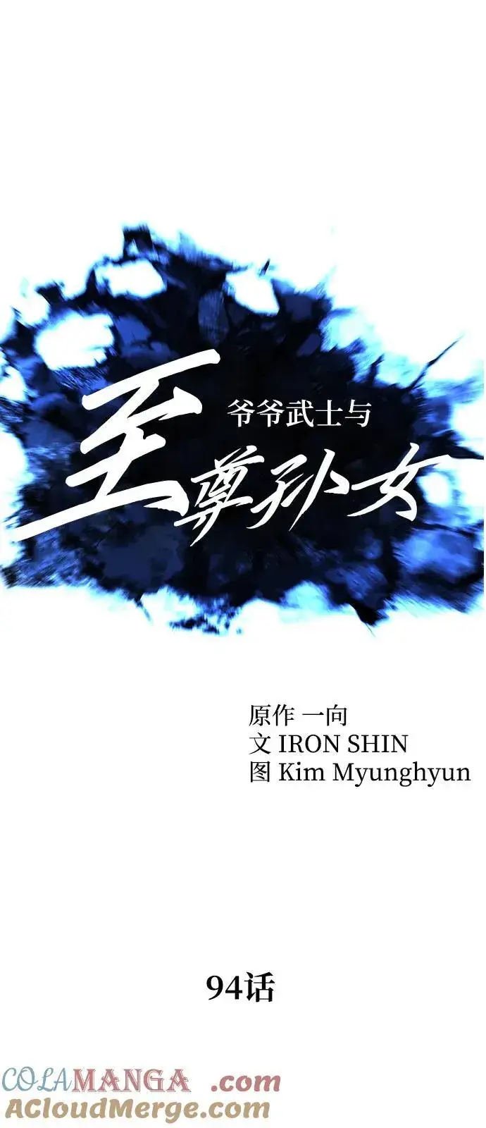 漫画《爷爷武士与至尊孙女》第94话第34张图